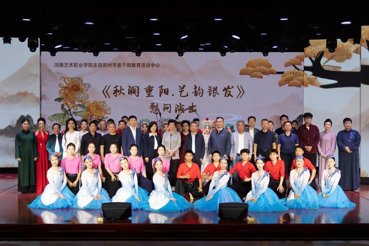 秋染重阳，艺润银发 | 我校与郑州市老干部教育活动中心联合开展教学交流暨文艺演出